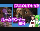 【ルームランナー】実際に歩くFallout4VR 25歩目【結月ゆかり/東北きりたん/ずんだもん実況】