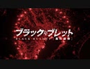 [OPカバーさしかえ（準）][fripSide ～ black bullet -version 2023-]