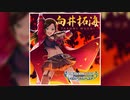 【デレステ】炎の華【MASTER】