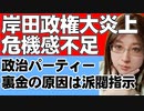 政治パーティー裏金問題。岸田総理は火の玉となって問題に取り組むと話したが、具体性なし。政権支持率が最悪を更新するなかで危機感不足