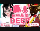 第五回 秘密基地DEEP