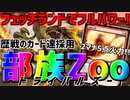 【MTGアリーナ：タイムレス】フェッチランド追加で2ターン目に安定して版図達成！歴代の超パワーカード達が大暴れするトライバルズー！【イクサラン：失われし洞窟】