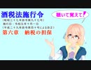 聴いて覚えて！　酒税法施行令　第六章　納税の担保を『VOICEROID2 桜乃そら』さんが　音読します（ 令和五年十月一日改正バージョン）