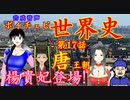 【楊貴妃登場】ボイチェビ世界史　第17回　開元の治　～則天武后と唐王朝の文化～【遣唐使】【古代中国】