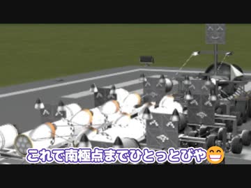 【Kerbal Space Program】犬ぞりで南極に行けるらしい【１２月１４日　南極の日】