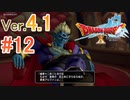 【ドラゴンクエストX ｵﾝﾗｲﾝ】ver4.1を実況プレイpart12