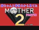【MOTHER2】葵ちゃんの昔後ろから見てたMOHTER2 part18【VOICEROID実況プレイ】
