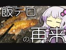 飯テロと謎の生命体【30秒VOICEROID解説】