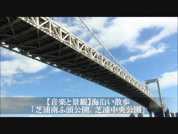 【音楽と景観】海沿い散歩｢芝浦南ふ頭公園、芝浦中央公園｣