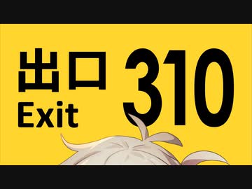 310番出口