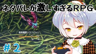 【ネタバレが激しすぎるＲＰＧ―最後の敵の正体は勇者の父―】かえるはこのゲームの結末を知っている！ #2【 Vtuber / 大海かえる 】