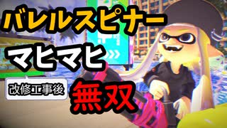 バレルスピナーで無双！改修工事されたマヒマヒの立ち回りについて【スプラトゥーン３】【XP3000】