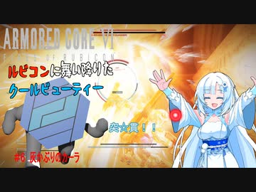 【AC6】【WhiteCUL実況】#6灰被りのカーラ【ルビコンに舞い降りたクールビューティー】【VOICEVOX】