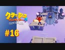 【実況】最後の最後にめちゃくちゃ高度なテクニックを急に要求してきたんですが【クラッシュバンディクー4 とんでもマルチバース】#16