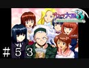 君、オリたもうことなかれ【サクラ大戦３】＃５３