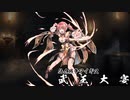 【武王大宴】帰ってきた仙人戦争アイギス【千年戦争アイギス】