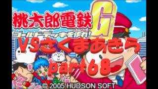 桃太郎電鉄Gさくまあきらと99年part68【プレイ動画】