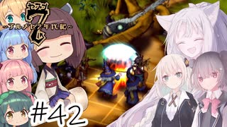 【アルメセラ年代記】ボイスロイド騎兵隊 part42(2代目#18)【ボイスロイド実況】