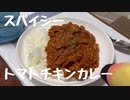 その36 トマトチキンカレー