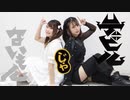 【もなてら】デビルじゃないもん 踊ってみた【ゆきねこ】