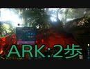 【ARK: Survival Evolved】サバイバー生活　2歩：後編