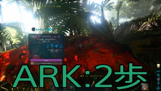 【ARK: Survival Evolved】サバイバー生活　2歩：後編