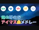 俺の好きなアイマス曲メドレー