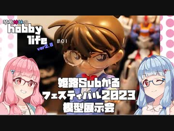 琴葉姉妹のhobbylife ver2.0　＃１　姫路subかるフェスティバル023模型展示会