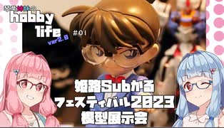 琴葉姉妹のhobbylife ver2.0　＃１　姫路subかるフェスティバル023模型展示会