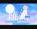 暁光/可不,ミク,リン,テト