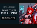 【NIKKE】勝利の女神:NIKKE TRIBE TOWER 190F クリア動画〔戦力値:278,974］