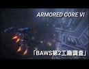 AC６　Sランク取得動画その１３　「BAWS第２工廠調査」