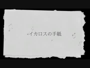 イカロスの手紙／feat.初音ミク