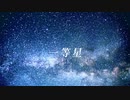 一等星/蒼凪 feat.Fukase