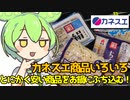 [カネスエ] 安い商品いろいろ