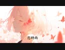 恋時雨　/ feat.鏡音リン