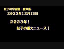 紅子の宇宙船 －音声版－ 2023年12月13日