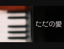 ただの愛 feat. 知声・初音ミク