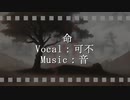 命 feat.可不／音　【オリジナル】