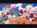 うぷ主は美少年になるようです モンスター娘TD 473話 イベントシナリオ「獅子奮迅☆サンタエクスプレス」E-6