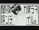 【人.カ】闇夜ヵ