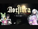 【CofVvCoi】ASTLIBRA・追章・1皿【実況的な】