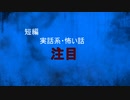 【怪談朗読】短編　注目【怖い話/心霊/オカルト】