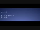 ロケット/すずきつづみ