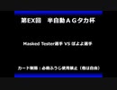 甲虫王者ムシキング　対戦動画（半自動）第EX回大会（113/120）