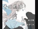 その鳥は/el feat.重音テト【オリジナル曲】