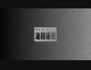 業務連絡を連絡する業務 / 重音テト