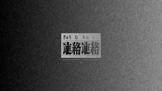 業務連絡を連絡する業務 / 重音テト