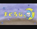 まどろむ。 / 初音ミク