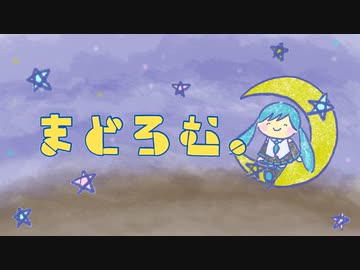 まどろむ。 / 初音ミク